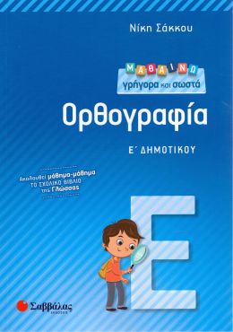 ΜΑΘΑΙΝΩ ΓΡΗΓΟΡΑ ΚΑΙ ΣΩΣΤΑ ΟΡΘΟΓΡΑΦΙΑ Ε ΔΗΜ