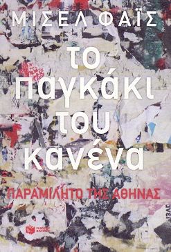 e-book ΤΟ ΠΑΓΚΑΚΙ ΤΟΥ ΚΑΝΕΝΑ (epub)