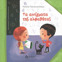 ΤΑ ΑΙΝΙΓΜΑΤΑ ΤΗΣ ΑΛΦΑΒΗΤΑΣ