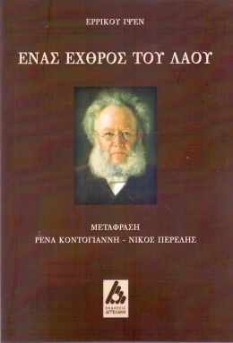 ΕΝΑΣ ΕΧΘΡΟΣ ΤΟΥ ΛΑΟΥ