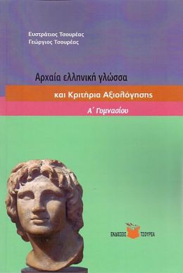 ΑΡΧΑΙΑ ΕΛΛΗΙΚΗ ΓΛΩΣΣΑ ΚΑΙ ΚΡΙΤΗΡΙΑ ΑΞΙΟΛΟΓΗΣΗΣ Α ΓΥΜΝΑΣΙΟΥ