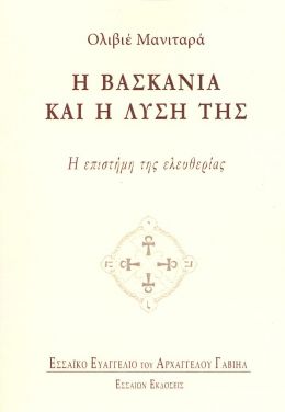 Η ΒΑΣΚΑΝΙΑ ΚΑΙ Η ΛΥΣΗ ΤΗΣ