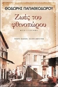 ΖΩΕΣ ΤΟΥ ΦΘΙΝΟΠΩΡΟΥ