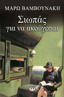 e-book ΣΙΩΠΑΣ ΓΙΑ ΝΑ ΑΚΟΥΓΕΣΑΙ (epub)