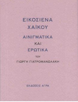 ΕΙΚΟΣΙΕΝΑ ΧΑΙΚΟΥ ΑΙΝΙΓΜΑΤΙΚΑ ΚΑΙ ΕΡΩΤΙΚΑ