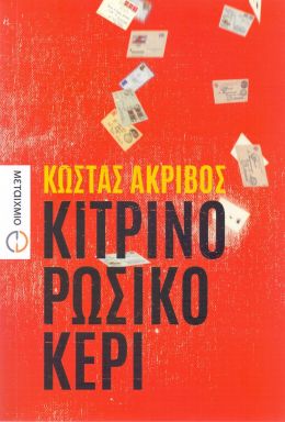 e-book ΚΙΤΡΙΝΟ ΡΩΣΙΚΟ ΚΕΡΙ (epub)