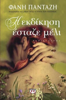 e-book Η ΕΚΔΙΚΗΣΗ ΕΣΤΑΖΕ ΜΕΛΙ (epub)