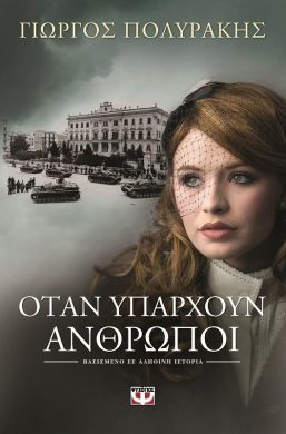 e-book ΟΤΑΝ ΥΠΑΡΧΟΥΝ ΑΝΘΡΩΠΟΙ (epub)