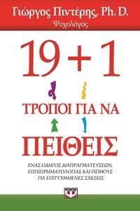 e-book 19+1 ΤΡΟΠΟΙ ΓΙΑ ΝΑ ΠΕΙΘΕΙΣ (epub)