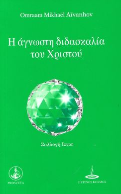 Η ΑΓΝΩΣΤΗ ΔΙΔΑΣΚΑΛΙΑ ΤΟΥ ΧΡΙΣΤΟΥ