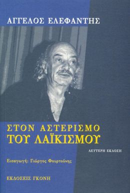 ΣΤΟΝ ΑΣΤΕΡΙΣΜΟ ΤΟΥ ΛΑΙΚΙΣΜΟΥ