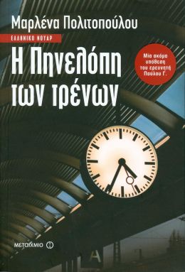 e-book Η ΠΗΝΕΛΟΠΗ ΤΩΝ ΤΡΕΝΩΝ (epub)