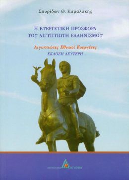 Η ΕΥΕΓΕΡΤΙΚΗ ΠΡΟΣΦΟΡΑ ΤΟΥ ΑΙΓΥΠΤΙΩΤΗ ΕΛΛΗΝΙΣΜΟΥ