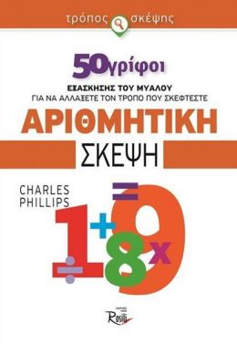 ΑΡΙΘΜΗΤΙΚΗ ΣΚΕΨΗ