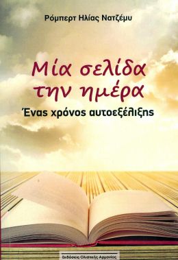 ΜΙΑ ΣΕΛΙΔΑ ΤΗΝ ΗΜΕΡΑ