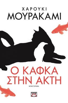 e-book Ο ΚΑΦΚΑ ΣΤΗΝ ΑΚΤΗ (epub)