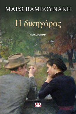 e-book Η ΔΙΚΗΓΟΡΟΣ (epub)