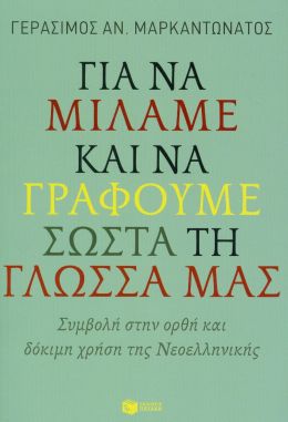 ΓΙΑ ΝΑ ΜΙΛΑΜΕ ΚΑΙ ΝΑ ΓΡΑΦΟΥΜΕ ΣΩΣΤΑ ΤΗ ΓΛΩΣΣΑ ΜΑΣ