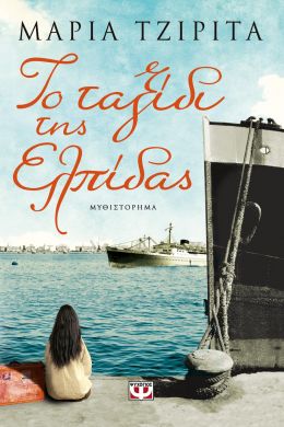 e-book ΤΟ ΤΑΞΙΔΙ ΤΗΣ ΕΛΠΙΔΑΣ (epub)