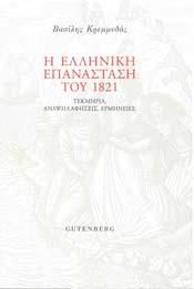 Η ΕΛΛΗΝΙΚΗ ΕΠΑΝΑΣΤΑΣΗ ΤΟΥ 1821