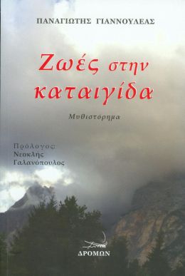 ΖΩΕΣ ΣΤΗΝ ΚΑΤΑΙΓΙΔΑ