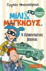 ΜΙΛΙ ΚΑΙ ΜΑΓΚΝΟΥΣ Ο ΕΞΑΦΑΝΙΣΜΕΝΟΣ ΒΑΡΟΝΟΣ