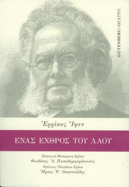 ΕΝΑΣ ΕΧΘΡΟΣ ΤΟΥ ΛΑΟΥ