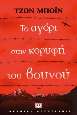 e-book ΤΟ ΑΓΟΡΙ ΣΤΗΝ ΚΟΡΥΦΗ ΤΟΥ ΒΟΥΝΟΥ (epub)