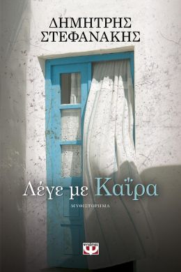 ΛΕΓΕ ΜΕ ΚΑΙΡΑ