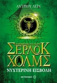 e-book ΟΙ ΠΕΡΙΠΕΤΕΙΕΣ ΤΟΥ ΝΕΑΡΟΥ ΣΕΡΛΟΚ ΧΟΛΜΣ ΝΥΧΤΕΡΙΝΗ ΕΙΣΒΟΛΗ (epub)