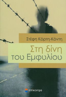 ΣΤΗ ΔΙΝΗ ΤΟΥ ΕΜΦΥΛΙΟΥ