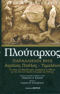 ΠΑΡΑΛΛΗΛΟΙ ΒΙΟΙ ΑΙΜΙΛΙΟΣ ΠΑΥΛΟΣ ΤΙΜΟΛΕΩΝ