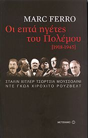 e-book ΟΙ ΕΠΤΑ ΗΓΕΤΕΣ ΤΟΥ ΠΟΛΕΜΟΥ 1918-1945 (epub)