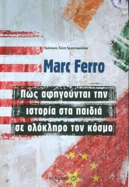 e-book ΠΩΣ ΑΦΗΓΟΥΝΤΑΙ ΤΗΝ ΙΣΤΟΡΙΑ ΣΤΑ ΠΑΙΔΙΑ ΣΕ ΟΛΟΚΛΗΡΟ ΤΟΝ ΚΟΣΜΟ (epub)