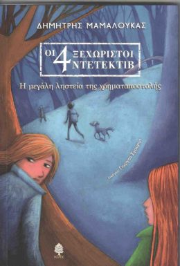 ΟΙ 4 ΞΕΧΩΡΙΣΤΟΙ ΝΤΕΤΕΚΤΙΒ Η ΜΕΓΑΛΗ ΛΗΣΤΕΙΑ ΤΗΣ ΧΡΗΜΑΤΑΠΟΣΤΟΛΗΣ 1