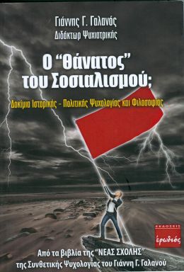 Ο ΘΑΝΑΤΟΣ ΤΟΥ ΣΟΣΙΑΛΙΣΜΟΥ