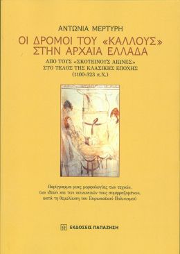 ΟΙ ΔΡΟΜΟΙ ΤΟΥ ΚΑΛΛΟΥΣ ΣΤΗΝ ΑΡΧΑΙΑ ΕΛΛΑΔΑ