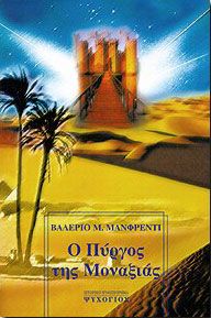 e-book Ο ΠΥΡΓΟΣ ΤΗΣ ΜΟΝΑΞΙΑΣ (epub)