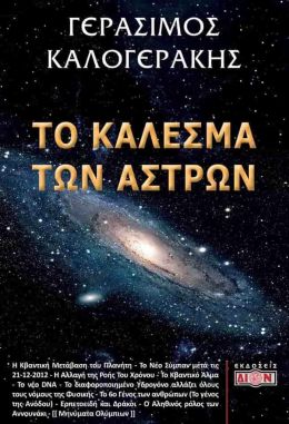 ΤΟ ΚΑΛΕΣΜΑ ΤΩΝ ΑΣΤΡΩΝ