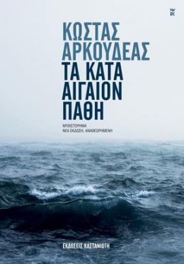 ΤΑ ΚΑΤΑ ΑΙΓΑΙΟΝ ΠΑΘΗ