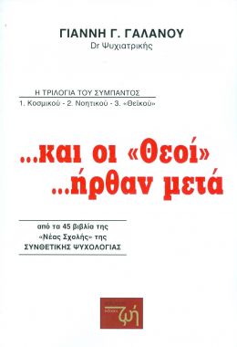 ΚΑΙ ΟΙ ΘΕΟΙ ΗΡΘΑΝ ΜΕΤΑ