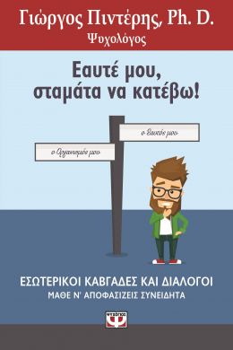 e-book ΕΑΥΤΕ ΜΟΥ ΣΤΑΜΑΤΑ ΝΑ ΚΑΤΕΒΩ (epub)