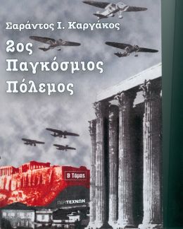 2oς ΠΑΓΚΟΣΜΙΟΣ ΠΟΛΕΜΟΣ ΤΟΜΟΣ Β