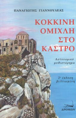 ΚΟΚΚΙΝΗ ΟΜΙΧΛΗ ΣΤΟ ΚΑΣΤΡΟ