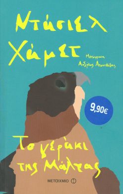 e-book ΤΟ ΓΕΡΑΚΙ ΤΗΣ ΜΑΛΤΑΣ (epub)