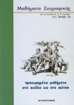 ΠΡΟΧΩΡΗΜΕΝΑ ΜΑΘΗΜΑΤΑ ΣΤΟ ΣΧΕΔΙΟ ΚΑΙ ΣΤΟ ΣΚΙΤΣΟ