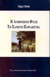 Η ΑΝΘΡΩΠΙΝΗ ΦΥΣΗ ΤΟ ΧΑΜΕΝΟ ΠΑΡΑΔΕΙΓΜΑ