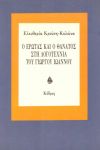 Ο ΕΡΩΤΑΣ ΚΑΙ Ο ΘΑΝΑΤΟΣ ΣΤΗ ΛΟΓΟΤΕΧΝΙΑ ΤΟΥ ΓΙΩΡΓΟΥ ΙΩΑΝΝΟΥ