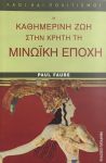 Η ΚΑΘΗΜΕΡΙΝΗ ΖΩΗ ΣΤΗΝ ΚΡΗΤΗ ΤΗΝ ΜΙΝΩΙΚΗ ΕΠΟΧΗ