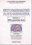 ΝΕΥΡΟΓΛΩΣΣΟΛΟΓΙΚΗ ΛΟΓΟΘΕΡΑΠΕΙΑ ΤΟΜΟΣ 2